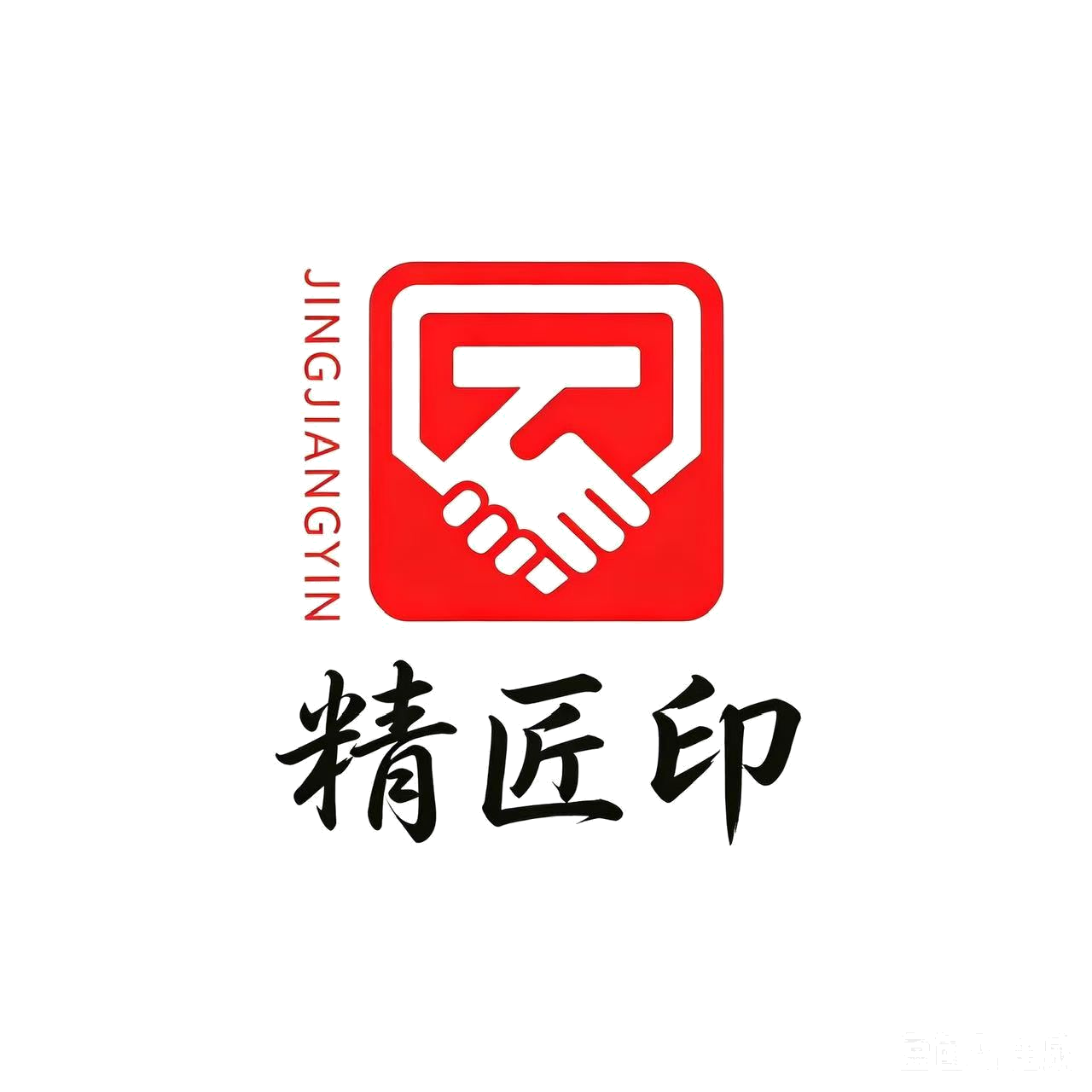 精匠印